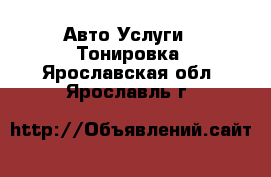 Авто Услуги - Тонировка. Ярославская обл.,Ярославль г.